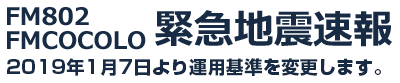 FM802 / FM COCOLO  緊急地震速報 2013年7月1日運用基準を変更しました。